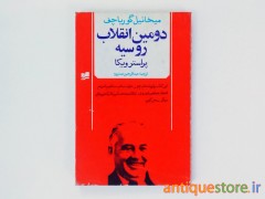 کتاب پراسترویکا ، دومین انقلاب روسیه