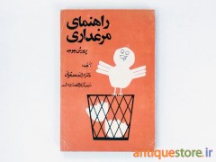 کتاب راهنمای مرغداری