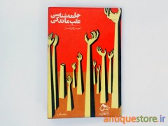 کتاب جامعه شناسی عقب ماندگی