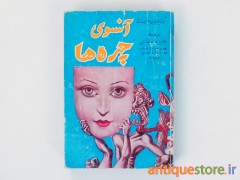 کتاب آنسوی چهره ها