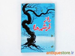 کتاب راز کرشمه ها