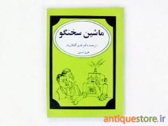 کتاب ماشین سخنگو