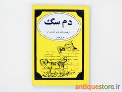 کتاب دم سگ