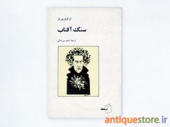 کتاب سنگ آفتاب