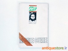 کتاب مادام کوری
