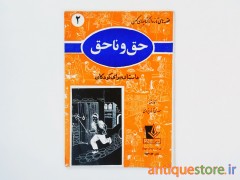 کتاب حق و ناحق