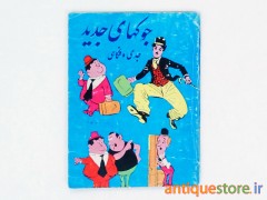 کتاب جوکهای جدید ، جدی و فکاهی