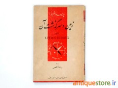 کتاب زمین و سرگذشت آن