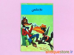 کتاب دو دشمن