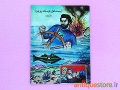 کتاب بیست هزار فرسنگ زیر دریا