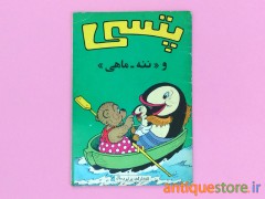 کتاب پتسی و ننه ماهی