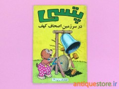 کتاب پتسی در سرزمین اصحاب کهف