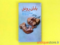 کتاب پایان رونق