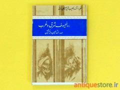 کتاب دو فیلسوف شرق و غرب