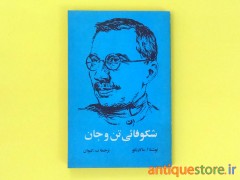کتاب شکوفائی تن و جان