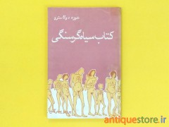 کتاب سیاه گرسنگی