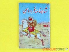 کتاب گلچینی از شاهنامه فردوسی