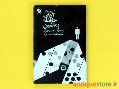 کتاب آدمی ، حافظه و ماشین
