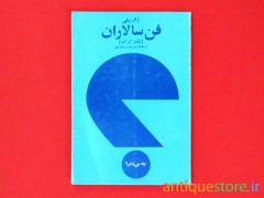 کتاب فن سالاران