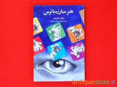 کتاب هنر مبارزه با ترس