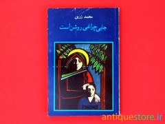کتاب جایی چراغی روشن است