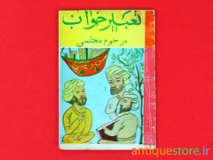 کتاب تعبیر خواب مرحوم مجلسی