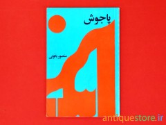 کتاب پاجوش