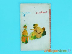 کتاب آسیابان پیر