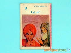 کتاب شیرمرد