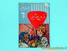 کتاب خورجین سحر آمیز