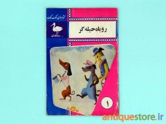 کتاب روباه حیله گر