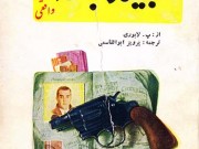 کتاب زندگی جیمز باند واقعی