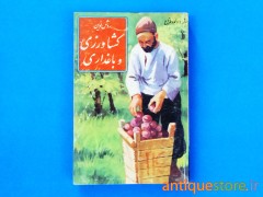 کتاب روش نوین کشاورزی و باغداری