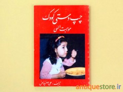 کتاب چپ دستی کودک یا موهبت الهی