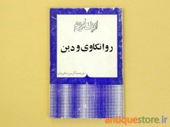 کتاب روانکاوی و دین