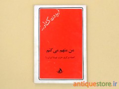 کتاب من متهم می کنم کمیته مرکزی حزب توده ایران را