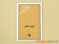 کتاب پنج داستان