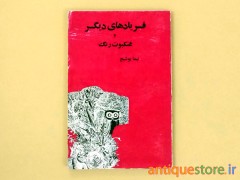 کتاب فریادهای دیگر و عنکبوت رنگ