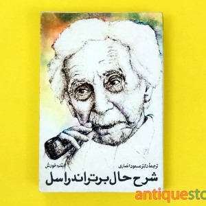کتاب شرح حال برتراند راسل بقلم خودش