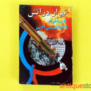کتاب تهران در آتش ، کابینه قوان و حوادث سی ام تیر