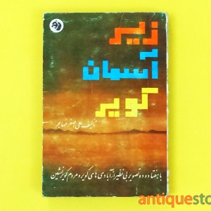 کتاب زیر آسمان کویر