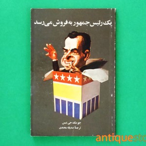 کتاب یک رئیس جمهور به فروش می رسد