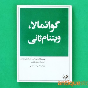 کتاب گواتمالا ، ویتنام ثانی