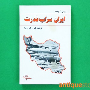 کتاب ایران ؛ سراب قدرت