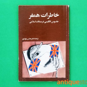 کتاب خاطرات همفر