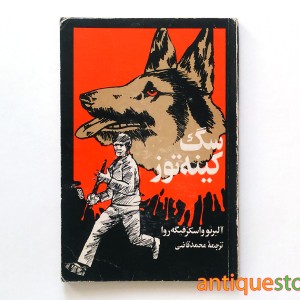 کتاب سگ کینه توز