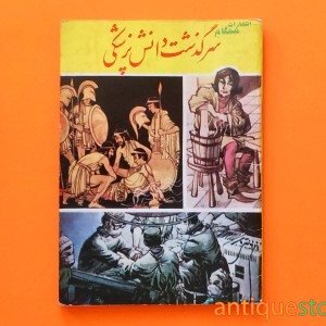 کتاب سرگذشت دانش پزشکی