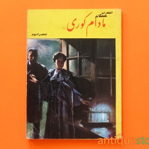 کتاب مادام کوری