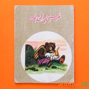 کتاب خرس و چراغ جادو