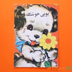 کتاب پوپی خوشگله